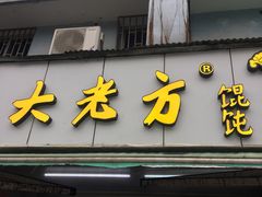 门面-方老大馄饨(抚宁巷店)