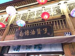 -南塘油赞子(南塘店)