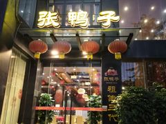 门面-张鸭子大酒楼(南滨路店)
