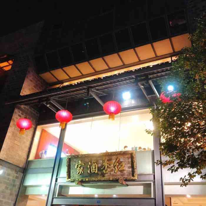 红杏酒家紫荆店