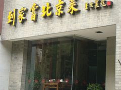 到家尝-到家尝北京菜(西坝河店)