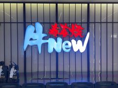 -牛New寿喜烧(新六百店)
