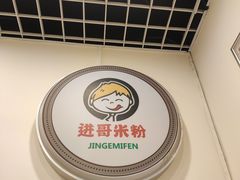 -进哥湖南津市牛肉粉店(下沙店)