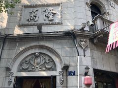 -万隆火腿庄