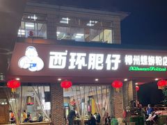 -西环肥仔螺蛳粉(总店)