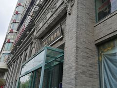 门面-北京老铺烤鸭(西稍门店)