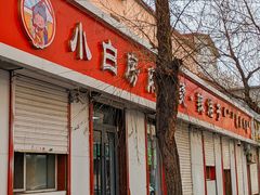 -小白房辣焙子(西落凤街店)