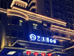 -艺水间水汇
