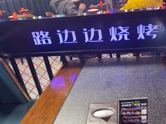 -路边边地标烧烤·川菜·小龙虾·音乐酒馆(良乡长虹店)
