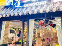门面-洞庭土菜小炒馆(易发广场店)