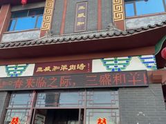 -三盛和羊肉汤(时代花园店)