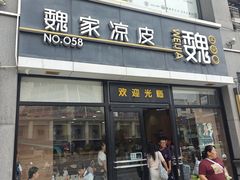 -魏家凉皮(大差市店)