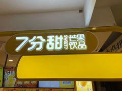 -7分甜(栖霞万谷慧店)