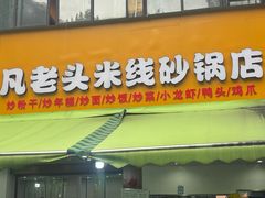 -凡老头米线砂锅(古荡新村西粮站)