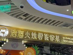 -浩海火燒雲傣家菜(芮欧百货店)