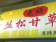 -老炳·七丛松甘草水果