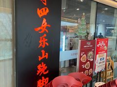 门面-肖四女乐山跷脚牛肉(世博源店)