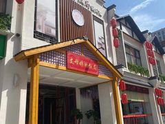 门面-丈母娘的饭局•新金陵菜(牛首山店)