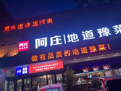 -阿庄新豫菜(通泰路店)