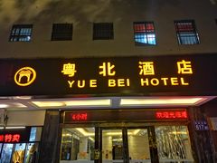 门面-南雄雄州土菜餐厅(粤北大厦店)
