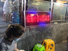 -夏食光安顺小舒冰粉冰浆(甲秀楼店)