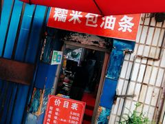 门面-殷姐糯米包油条