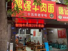 -智强牛肉面