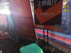 -渝味黄姐火锅(黄泥村店)