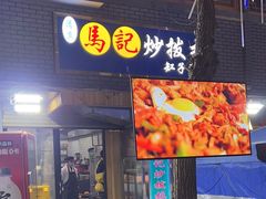 -山丹马记炒拨拉(南关店)