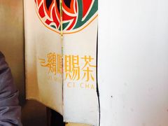 -鸡鸣赐茶(鸡鸣寺路店)