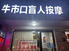 -牛市口盲人按摩(舒康分院)