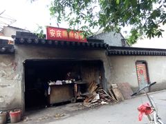 -安庆柴火馄饨(马道街店)