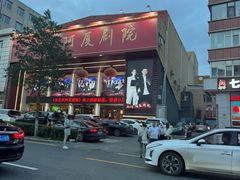 -东北风阿厦剧院(民康路店)
