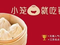 -锡笼记·无锡小笼(大润发店)