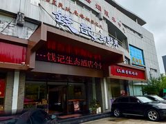 -钱记·乡野菜(紫荆花路店)
