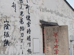 -绍兴书圣故里景区