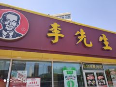 门面-李先生牛肉面大王(济泺路店)