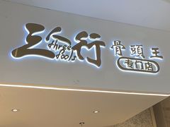 -三人行骨头王火锅(长寿店)