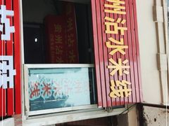 -贵州沾水米线(学田湾店)