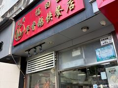 -华香鹅快餐店