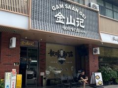 -金山记靓鸡·地道中山味(湖滨中路店)