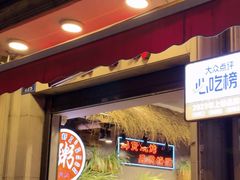 -塘屋烧烤·云南火塘烧烤品牌(联盟路店)