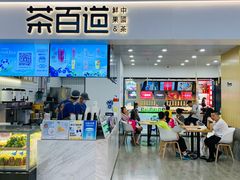门面-茶百道(人信汇店)