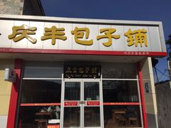 -庆丰包子铺(青龙桥店)