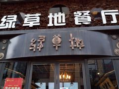 -绿草地·湘菜(喜盈门店)