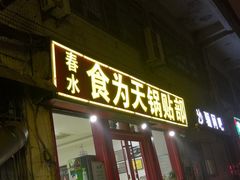 门面-春水锅贴·传统鲁菜(大明湖店)