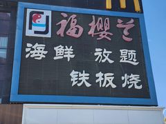 -福樱兰海鲜放题铁板烧(加州店)