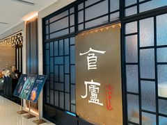 -食廬NOBLE(凯德晶萃店)