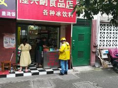 -隆兴饼店