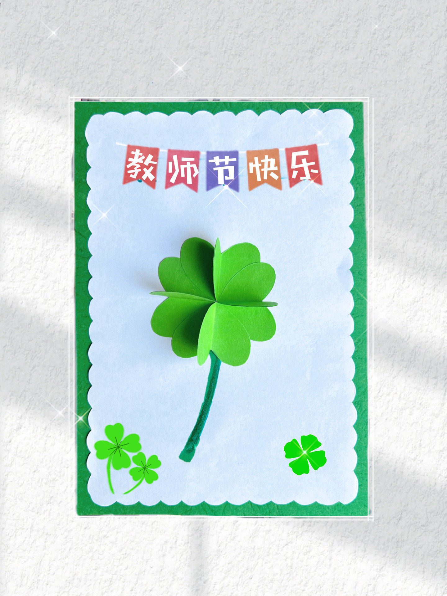 再分享一个教师节手工吧,超级简单的四叶草幸运贺卡,适合幼儿园小朋友
